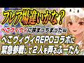 【ホロライブ切り抜き/兎田ぺこら】ぺこヴィヴィREPOに緊急参戦し２人をいじるふーたんの各視点まとめ【綺々羅々ヴィヴィ/不知火フレア】
