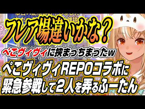 【ホロライブ切り抜き/兎田ぺこら】ぺこヴィヴィREPOに緊急参戦し２人をいじるふーたんの各視点まとめ【綺々羅々ヴィヴィ/不知火フレア】