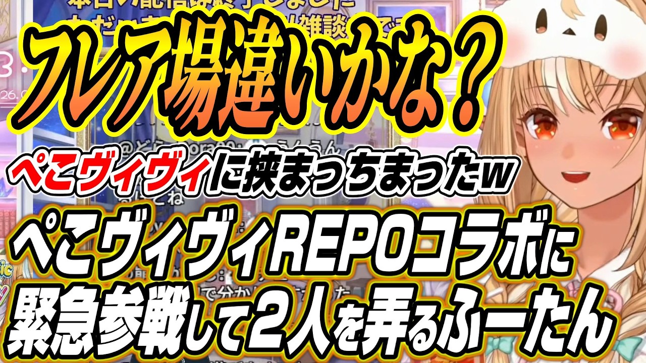 【ホロライブ切り抜き/兎田ぺこら】ぺこヴィヴィREPOに緊急参戦し２人をいじるふーたんの各視点まとめ【綺々羅々ヴィヴィ/不知火フレア】