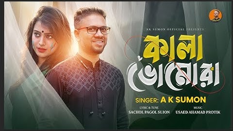 Kala Vromora | কালা ভোমোরা |  | A K Sumon | New Song | Usaed Ahamad Protik | Sachol Pagol Sujon |