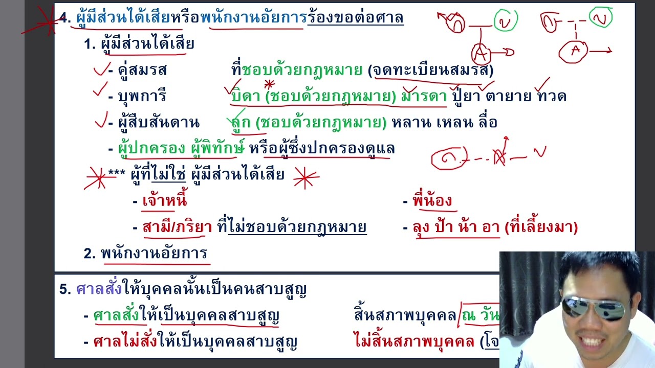 ติวกฎหมาย หลักกฎหมายเอกชน LAW1002 LAW1102 ข้อ 1 part 2 (บุคคลสาบสูญ)
