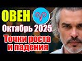 Овен. Октябрь 2025. Кризис или начало нового? #астропрогноз #реки #октябрь2025