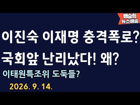 이진숙 긴급속보! [배승희 뉴스배송 장예찬 출연]