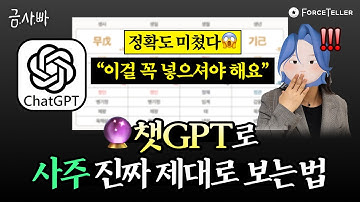 🔥 챗GPT 사주풀이 난리 난 정확도 근황ㄷㄷ 제대로 보는 꿀팁 공개✨ | 금사빠 EP.45