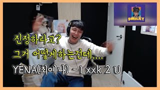 텐션 강제 UP!!!!!!!!!!! YENA(최예나) - Lxxk 2 U reaction 리액션