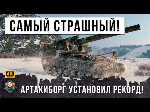 Видео: ЭТОГО АРТАКИБОРГА БОЯТСЯ ВСЕ! САМОЕ СТРАШНОЕ ОРУДИЕ В ДЕЛЕ, РЕКОРДНЫЙ УРОН НА T92 В WORLD OF TANKS!