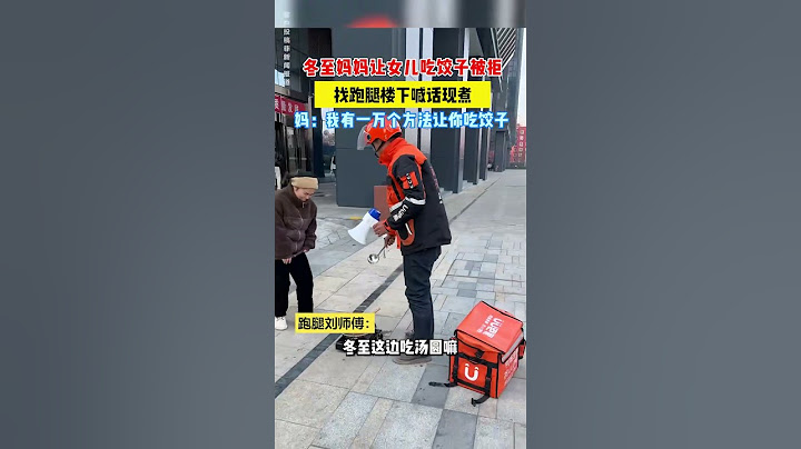 【tik tok抖音热门】各至妈妈让女儿吃饺子被拒找跑腿楼下喊话现煮   #Vlog日常#万能跑腿 #外卖小哥 #正能量 #生活记录  #抖音热门#生活vlog
