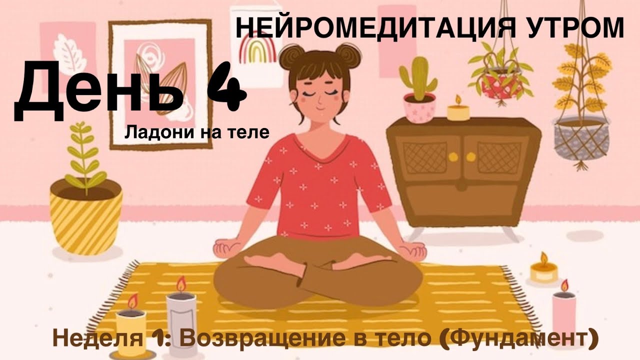 Медитация утром. Проснуться не головой, а ощущениями. Найти опору и тишину внутри