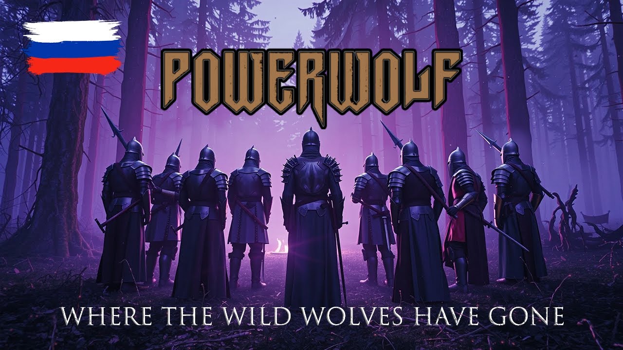 Powerwolf — Where the Wild Wolves Have Gone на русском