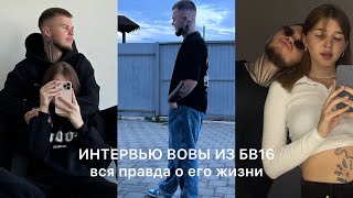 ИНТЕРВЬЮ | ВОВА ИЗ БЕРЕМЕННА В 16 | МУЗЫКА | НАРКОТИКИ | РАСКРЫТИЕ ЛИЧНОСТИ