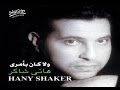     هاني شاكر انا عايش