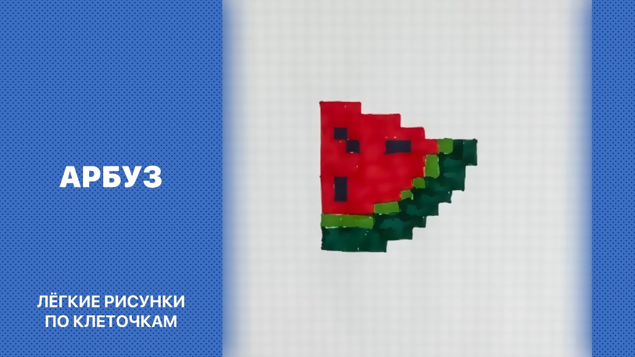 Как рисовать арбуз по клеточкам