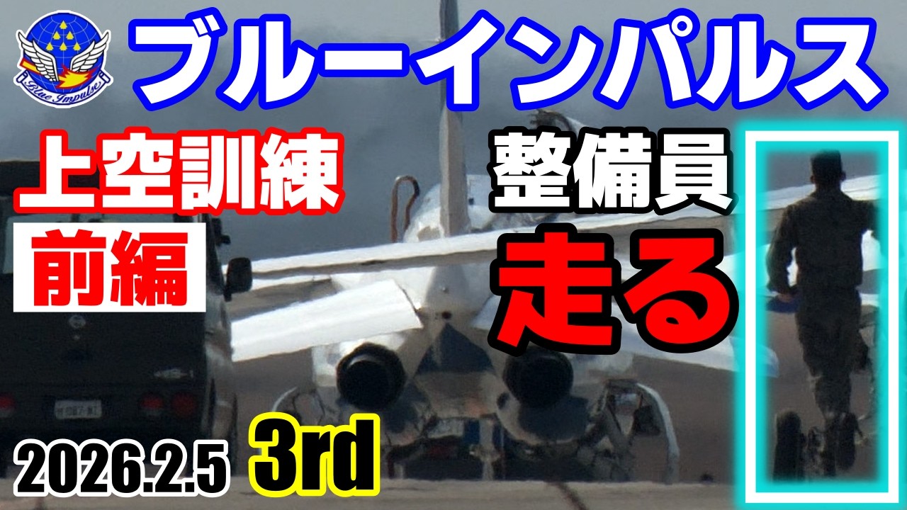 ブルーインパルス】2026.2.5 3rd前編 整備員走る｜松島基地 上空訓練