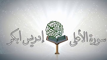 سورة الأعلى بصوت الشيخ / إدريس ابكر ❤️