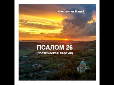 Псалом 26 слушать на русском читать