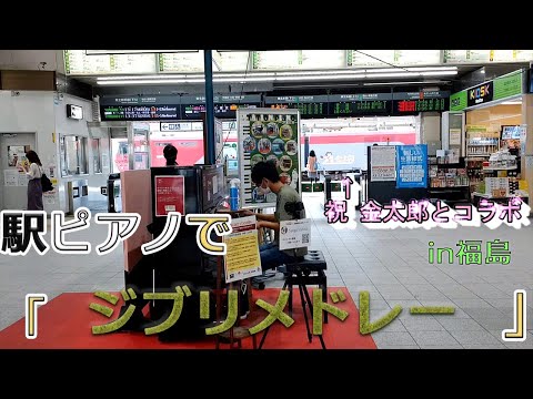 駅ピアノで『ジブリメドレー』を弾いた！ in福島駅