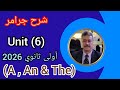 شرح جرامر الوحدة السادسة اولي ثانوي 2026 المنهج الجديد A An The 