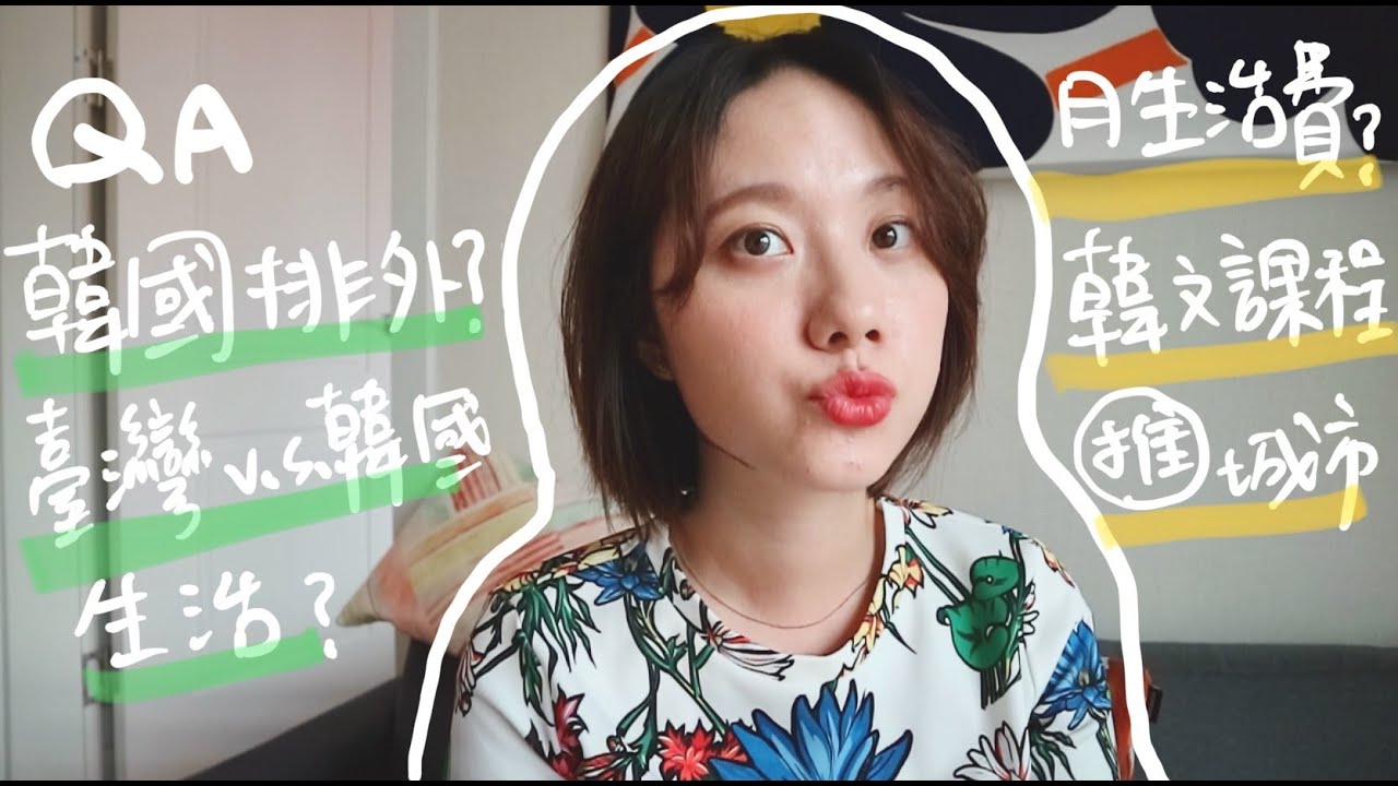 1萬QA#2ㅣ非去不可的韓國城市、必嚐的韓國泡麵、韓國排外問題、我的韓國生活、課程資訊