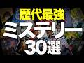 【総集編】歴代最強のおすすめミステリー小説を30冊紹介します