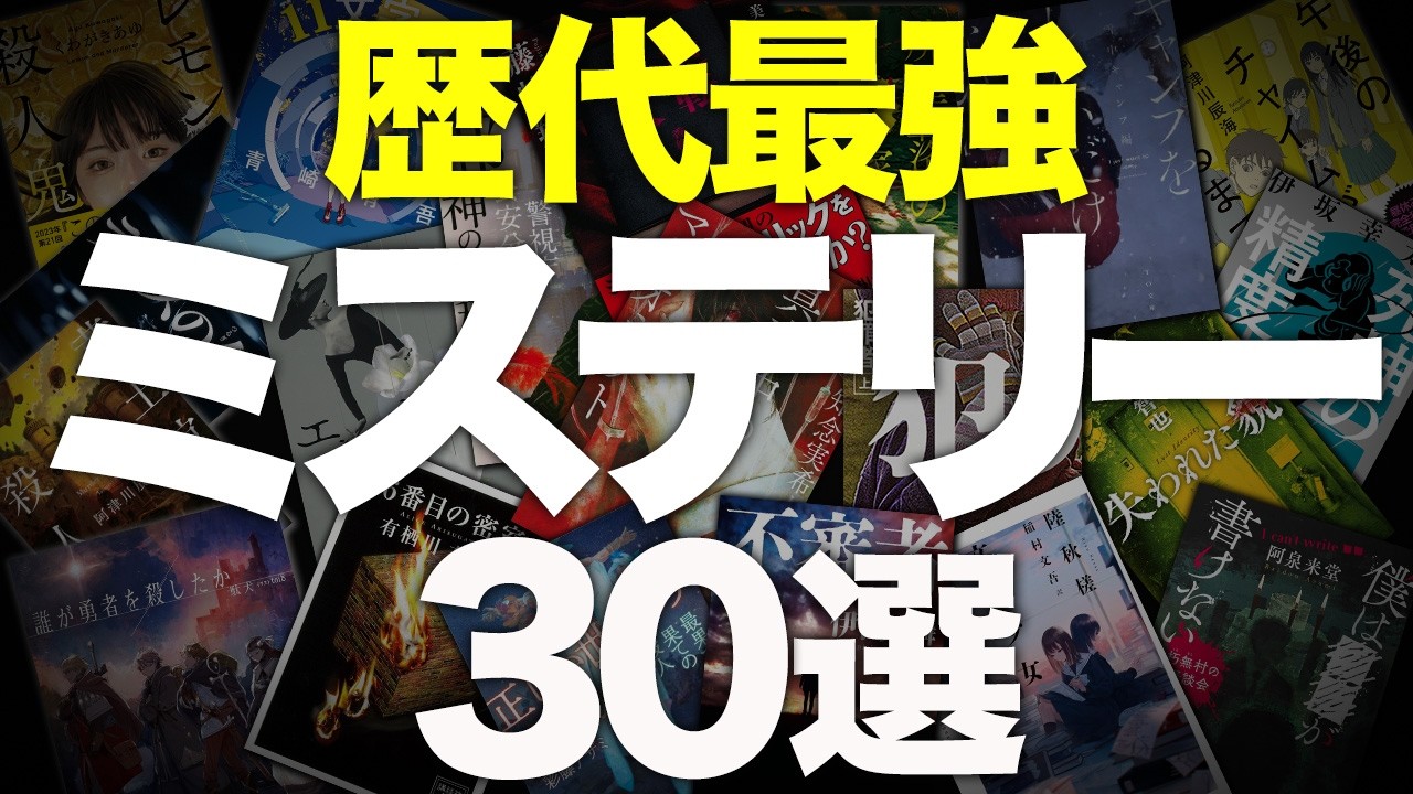 【総集編】歴代最強のおすすめミステリー小説を30冊紹介します