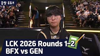 LCK 2026 Rounds 1-2 BFX vs GEN 복기 | 평소대로.