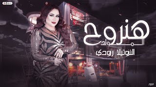 هنروح المولد 2025 ( مزمار المداح ) النوتيلا رودى - عادل صانوه | عشاق الحظ والروقان هيكسر السماعات