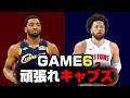 キャブズvsピストンズ GAME6!勝つぞォォォォォォ!!!!!