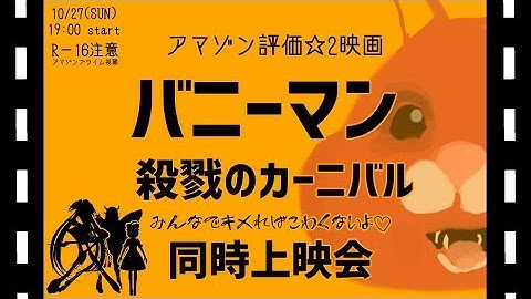 アマゾン評価2映画　「バニーマン 殺戮のカーニバル」同時上映会