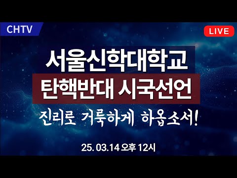 [<strong>현장출동</strong>] 서울신학대학교 탄핵반대 시국선언