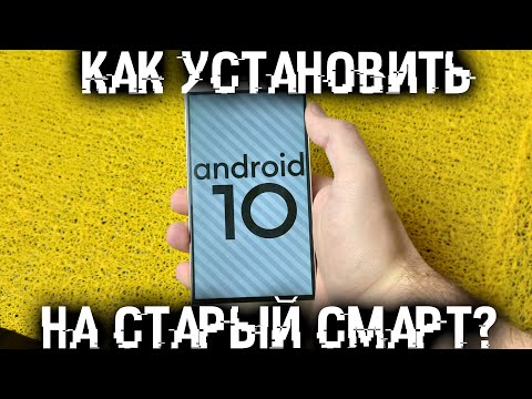 Как установить Android 10 на старый смартфон, на примере смарта 2О16 года