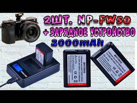 Аккумкляторы NP-FW50 на 2000mAh для фотоаппарата SONY Alpha + зарядное устройство !!!