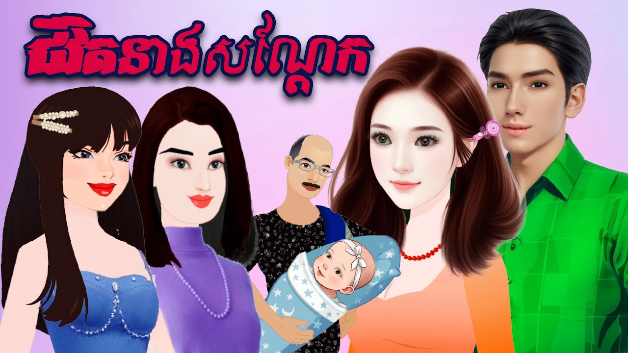 រឿង ខ្សែរជីវិត នាងសណ្តែក និពន្ធដោយ បងសំណាង ផលិតវីដេអូដោយ កញ្ញា ហុិន សិលា Sela Tokta Story KH 2025