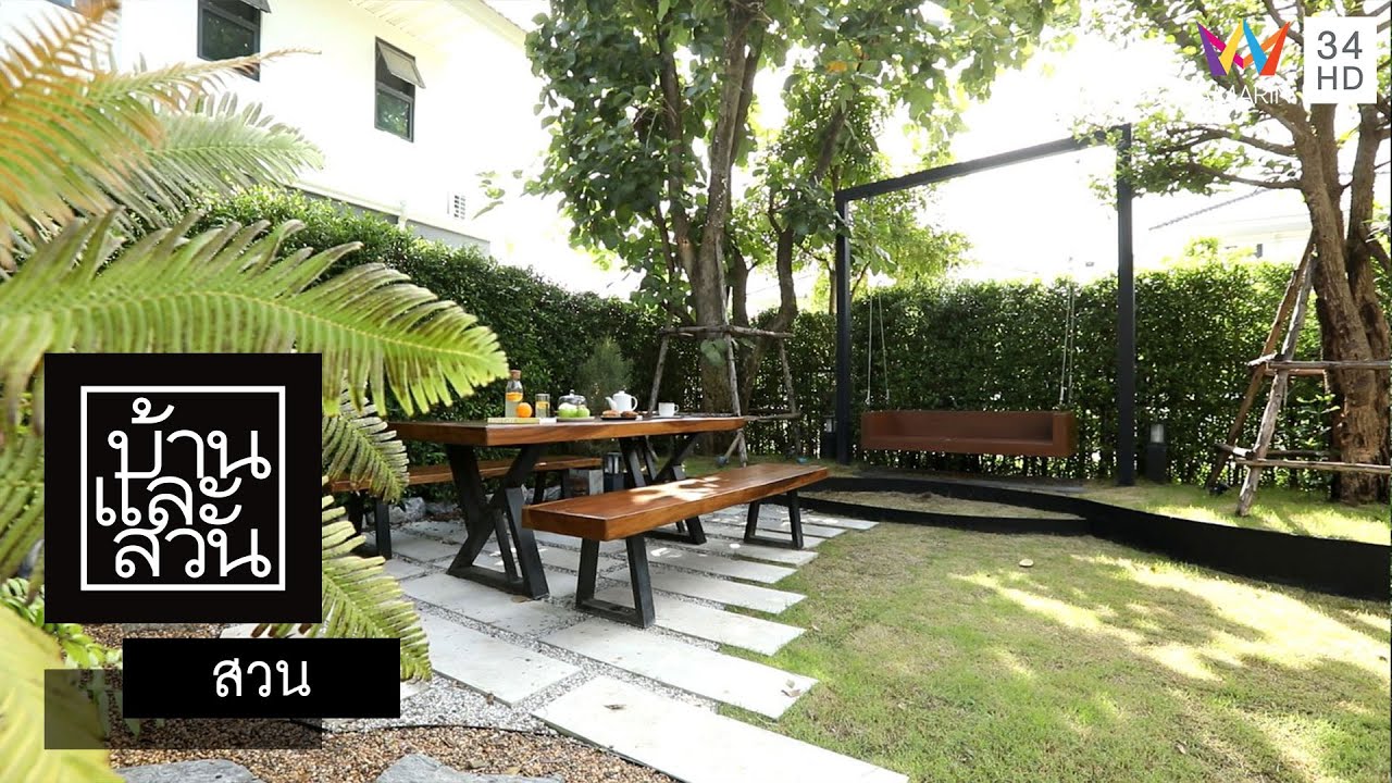 บ้านและสวน | สวน | สวนหลากแนว