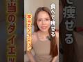 「食べて痩せる」本当の意味とは？ #痩せる食事 #痩せる習慣 #腸活 #ダイエット