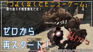【 #FF14 】１回目後編：つよくなくてもニューゲーム〜ゼロから再スタートをキメていく…！！〜（Gaia／Ultima）
