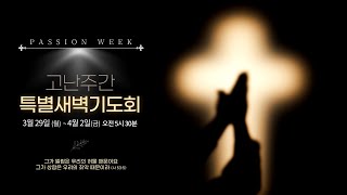 열린우리교회 20210329 고난주간 특별새벽기도회 [마태복음 26장 69-75절] 베드로의 실패