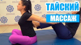 Тайский массаж — обучение