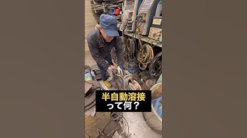 半自動溶接って何？#shorts