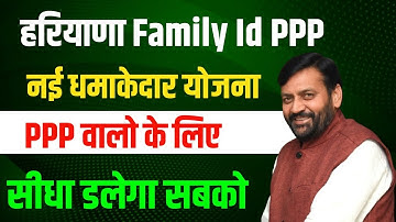 हरियाणा Family ID PPP नई धमाकेदार योजना आई सभी फैमिली ID वालो को | Haryana Family Id New Yojana 2025