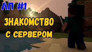 MINECRAFT LP #1 ЗНАКОМИМСЯ С СЕРВЕРОМ