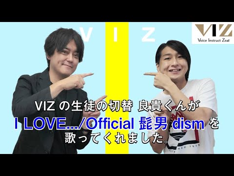 【I LOVE.../Official髭男dism 】VIZの生徒の切替 良貴くんが歌ってくれました。