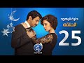 مسلسل حارة اليهود الحلقة الخامسة والعشرون Episode 25 Haret El Yahud 