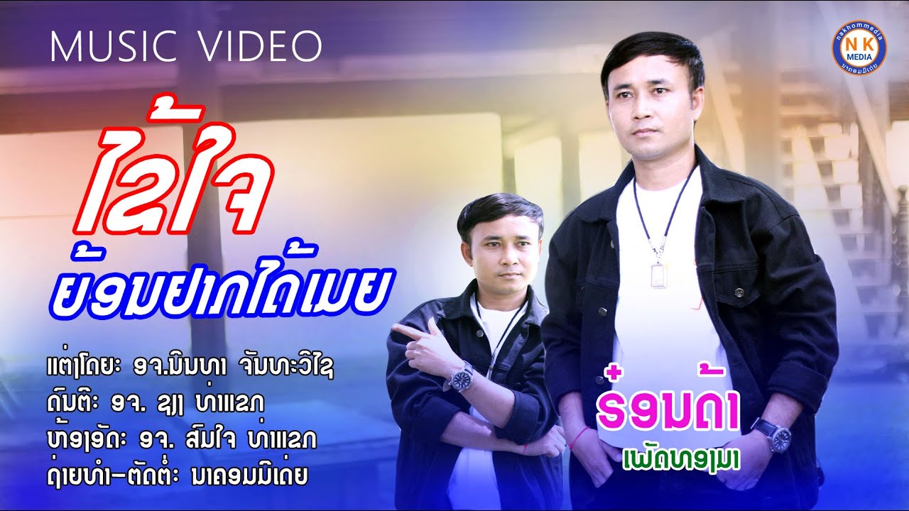 ไข้ใจย้อนอยากได้เมีย-ฮ๋อนด้าเพัดทองมา-ໄຂ້ໃຈຍອ້ນຢາກໄດ້ເມຍ-ຮ໋ອນດ້າເພັດທອງມາ-nakhommedia