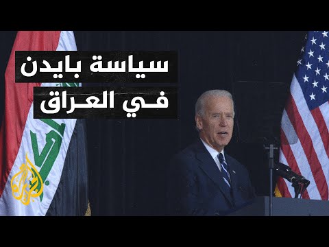 ماهي توجهات إدارة بايدن في التعاطي مع الوضع في العراق؟