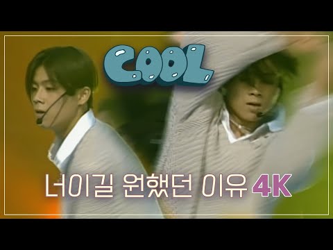 COOL 쿨 - 너이길 원했던 이유 - 아름다운 니트 Prince FULL [4K]