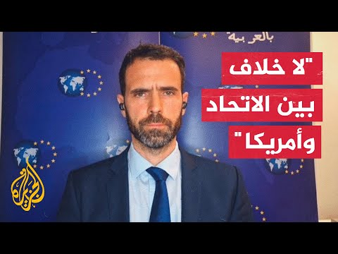 المتحدث باسم الاتحاد الأوروبي للجزيرة: أوروبا مجمعة على ضرورة مواصلة المفاوضات مع طهران