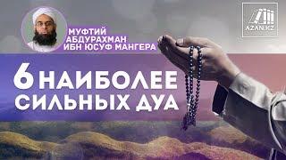 6 НАИБОЛЕЕ СИЛЬНЫХ ДУА | AZAN.RU