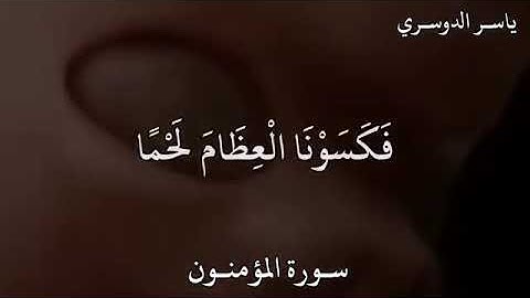 سورة المؤمنون || إسمٌع وتَدَبر الآيه 📮🤍
