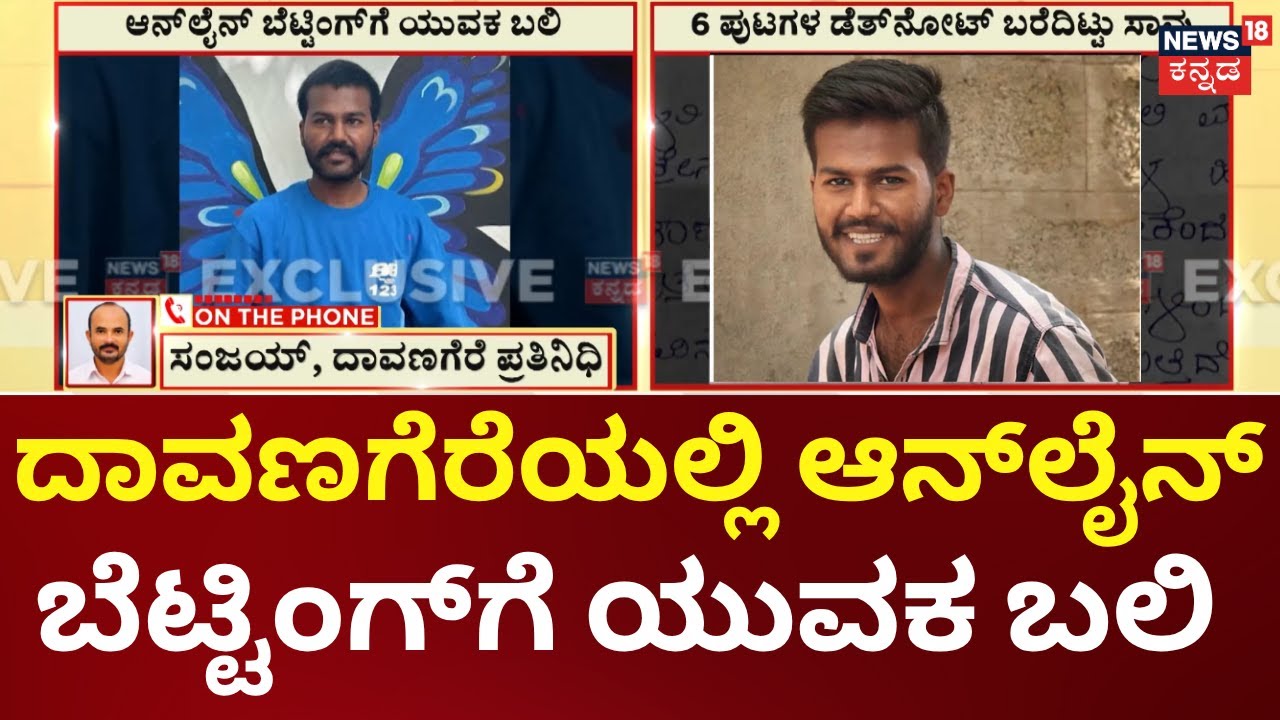 Davanagere Online Betting Incident | ₹19 ಕೋಟಿ ಗೆದ್ದರೂ ಹಣ ನೀಡಿಲ್ಲ, ಆನ್‌ಲೈನ್ ಬೆಟ್ಟಿಂಗ್‌‌ಗೆ ಯುವಕ ಬಲಿ