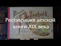 Реставрация старой детской книги - игрушки (все процессы работ)